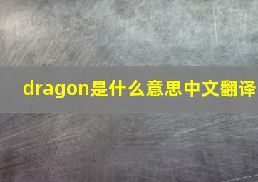 dragon是什么意思中文翻译