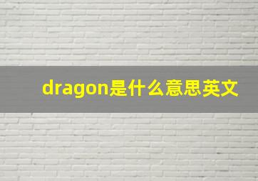 dragon是什么意思英文