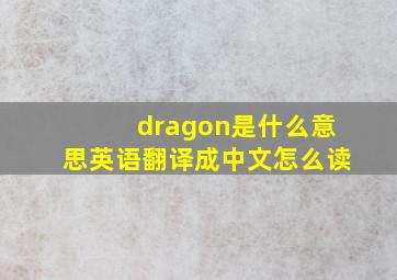 dragon是什么意思英语翻译成中文怎么读