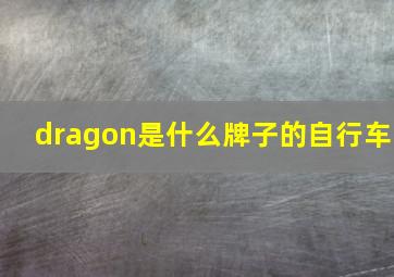 dragon是什么牌子的自行车