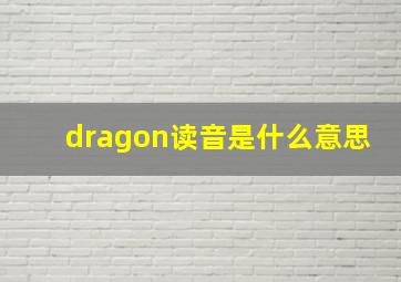 dragon读音是什么意思