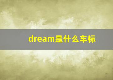 dream是什么车标