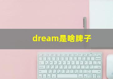 dream是啥牌子