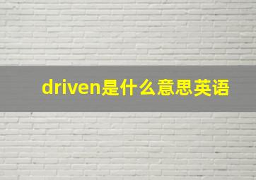 driven是什么意思英语