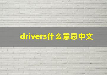 drivers什么意思中文