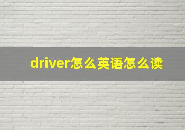 driver怎么英语怎么读