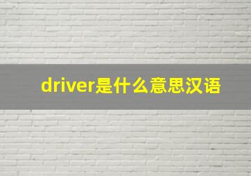 driver是什么意思汉语