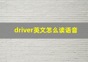 driver英文怎么读语音