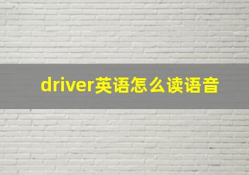 driver英语怎么读语音