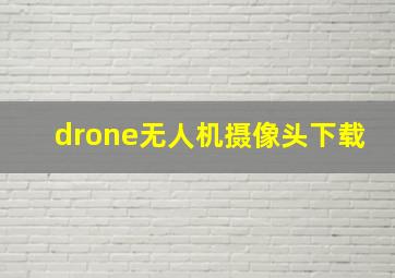 drone无人机摄像头下载