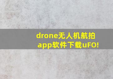 drone无人机航拍app软件下载uFO!