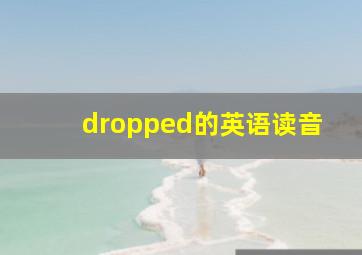 dropped的英语读音