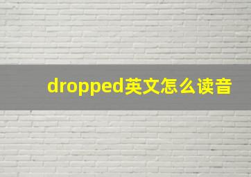 dropped英文怎么读音