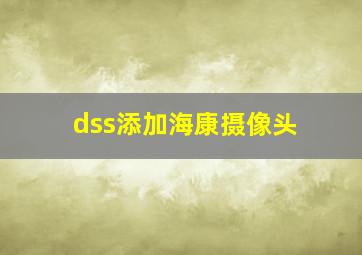 dss添加海康摄像头