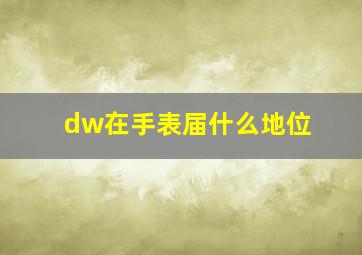 dw在手表届什么地位