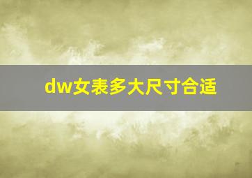 dw女表多大尺寸合适