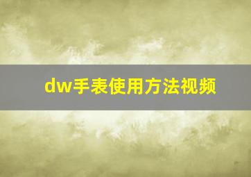 dw手表使用方法视频