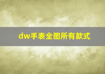 dw手表全图所有款式