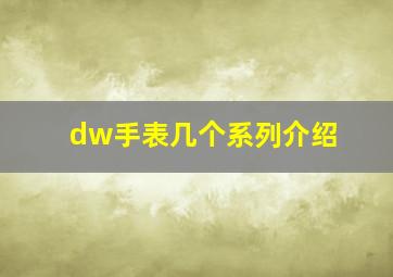 dw手表几个系列介绍