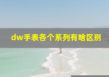 dw手表各个系列有啥区别