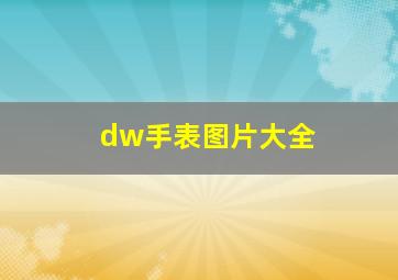 dw手表图片大全