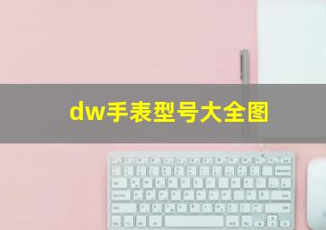 dw手表型号大全图