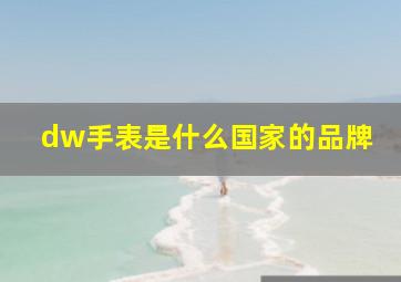 dw手表是什么国家的品牌