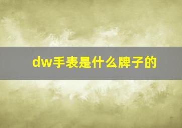 dw手表是什么牌子的