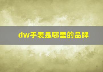 dw手表是哪里的品牌