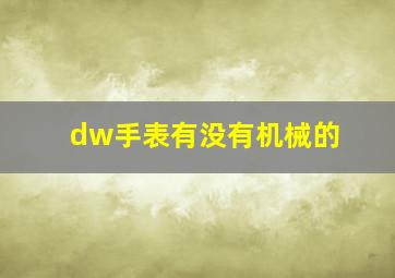 dw手表有没有机械的