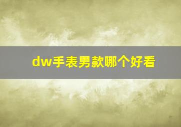 dw手表男款哪个好看