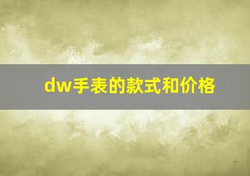 dw手表的款式和价格