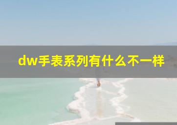 dw手表系列有什么不一样