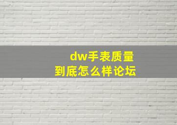 dw手表质量到底怎么样论坛