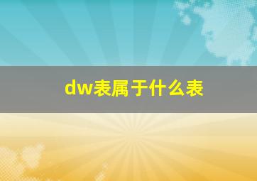 dw表属于什么表