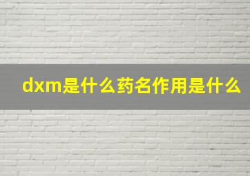 dxm是什么药名作用是什么