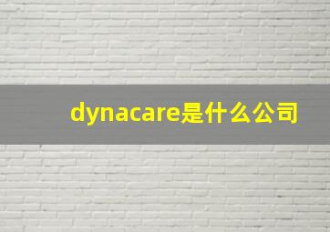 dynacare是什么公司