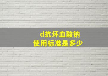 d抗坏血酸钠使用标准是多少