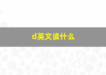 d英文读什么