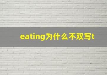 eating为什么不双写t