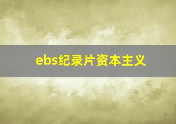 ebs纪录片资本主义