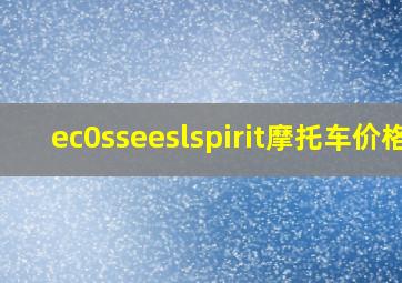 ec0sseeslspirit摩托车价格