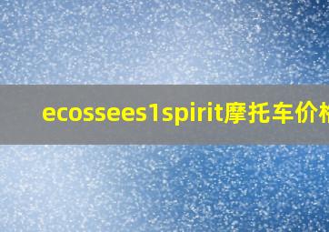 ecossees1spirit摩托车价格