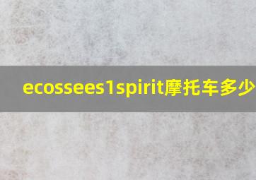 ecossees1spirit摩托车多少钱