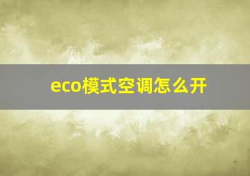 eco模式空调怎么开