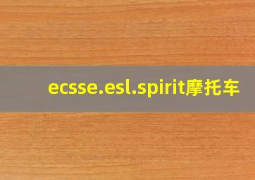 ecsse.esl.spirit摩托车