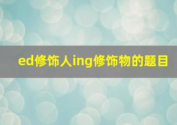 ed修饰人ing修饰物的题目