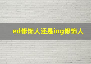 ed修饰人还是ing修饰人