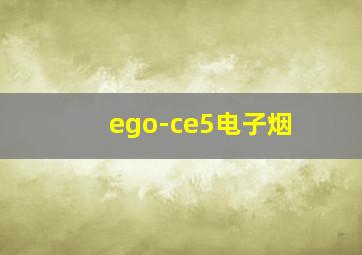 ego-ce5电子烟