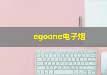 egoone电子烟